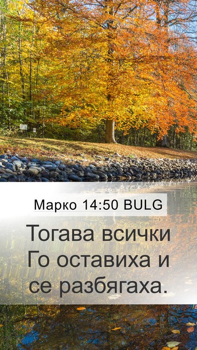 Марко 14:50 BULG Bible Verse Image