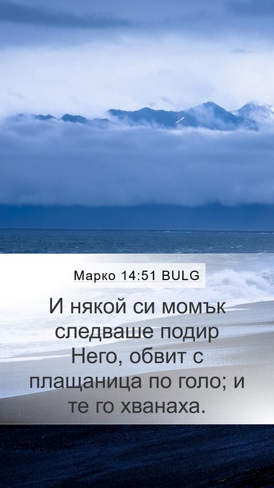 Марко 14:51 BULG Bible Verse Image