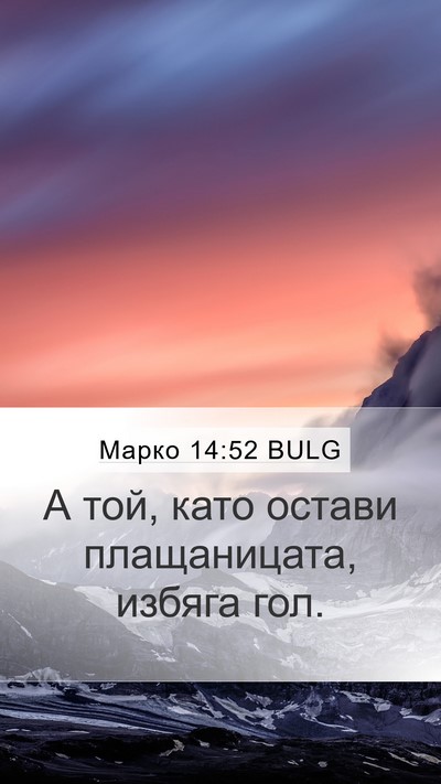 Марко 14:52 BULG Bible Verse Image