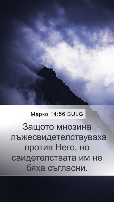 Марко 14:56 BULG Bible Verse Image