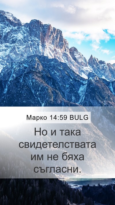 Марко 14:59 BULG Mobile Phone Wallpaper - Но и така свидетелствата - Mobile Bible Verse Wallpaper