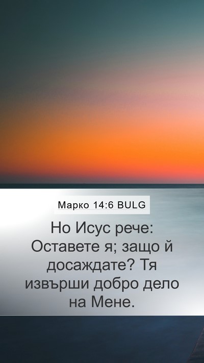 Марко 14:6 BULG Mobile Phone Wallpaper - Но Исус рече: Оставете я; - Mobile Bible Verse Wallpaper