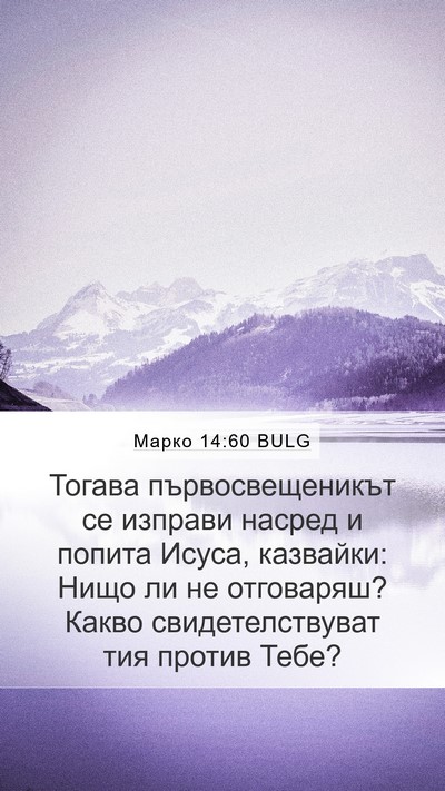 Марко 14:60 BULG Bible Verse Image