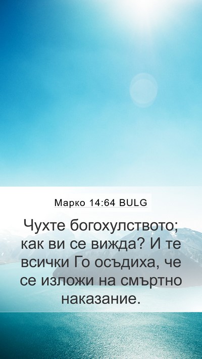 Марко 14:64 BULG Bible Verse Image