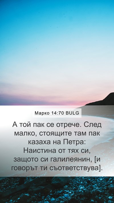 Марко 14:70 BULG Mobile Phone Wallpaper - А той пак се отрече. След - Mobile Bible Verse Wallpaper