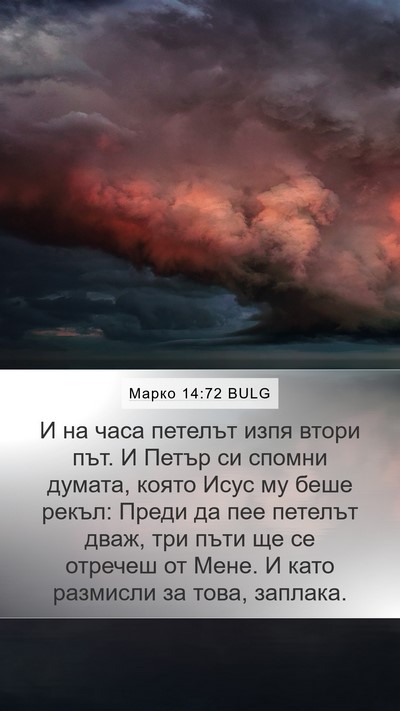 Марко 14:72 BULG Bible Verse Image
