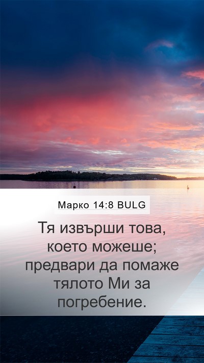 Марко 14:8 BULG Bible Verse Image