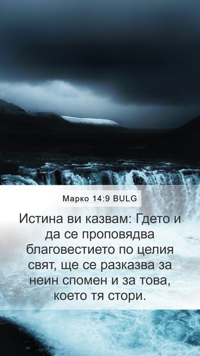 Марко 14:9 BULG Bible Verse Image
