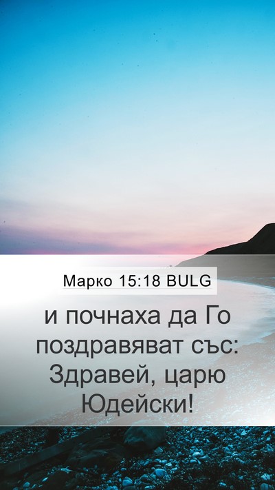 Марко 15:18 BULG Bible Verse Image
