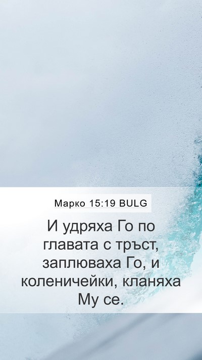Марко 15:19 BULG Bible Verse Image