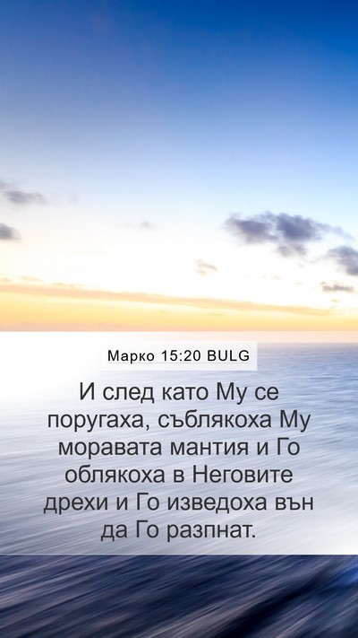 Марко 15:20 BULG Bible Verse Image