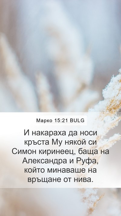 Марко 15:21 BULG Bible Verse Image