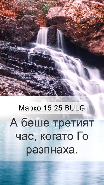 Марко 15:25 BULG Bible Verse Image