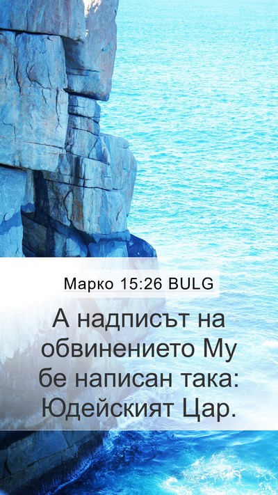 Марко 15:26 BULG Bible Verse Image