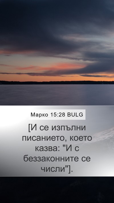 Марко 15:28 BULG Mobile Phone Wallpaper - [И се изпълни писанието, - Mobile Bible Verse Wallpaper