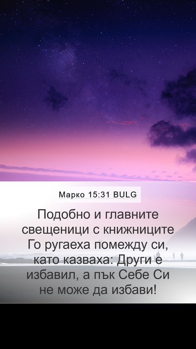 Марко 15:31 BULG Bible Verse Image