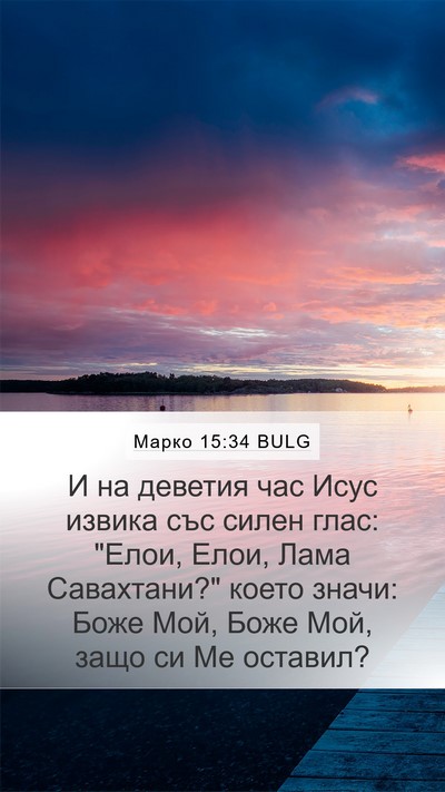 Марко 15:34 BULG Bible Verse Image