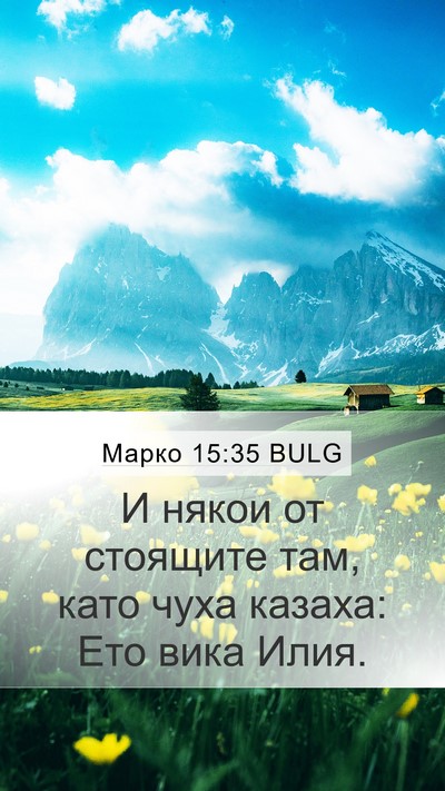 Марко 15:35 BULG Bible Verse Image