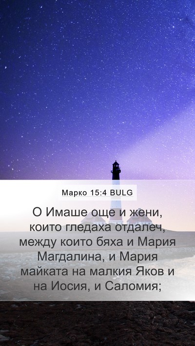 Марко 15:4 BULG Mobile Phone Wallpaper - О Имаше още и жени, които - Mobile Bible Verse Wallpaper