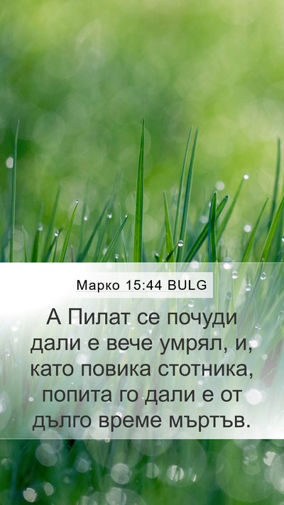 Марко 15:44 BULG Bible Verse Image