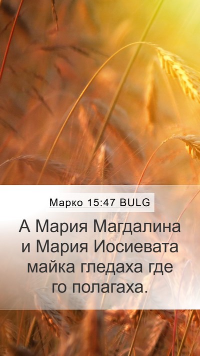 Марко 15:47 BULG Bible Verse Image