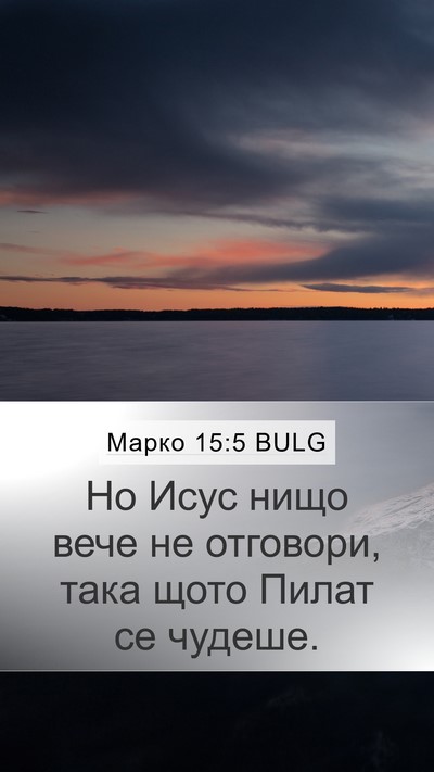 Марко 15:5 BULG Mobile Phone Wallpaper - Но Исус нищо вече не - Mobile Bible Verse Wallpaper