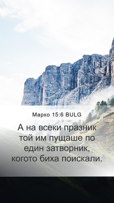 Марко 15:6 BULG Bible Verse Image