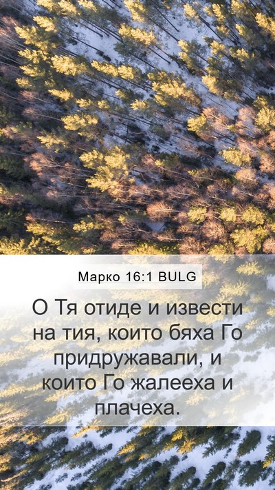 Марко 16:1 BULG Bible Verse Image