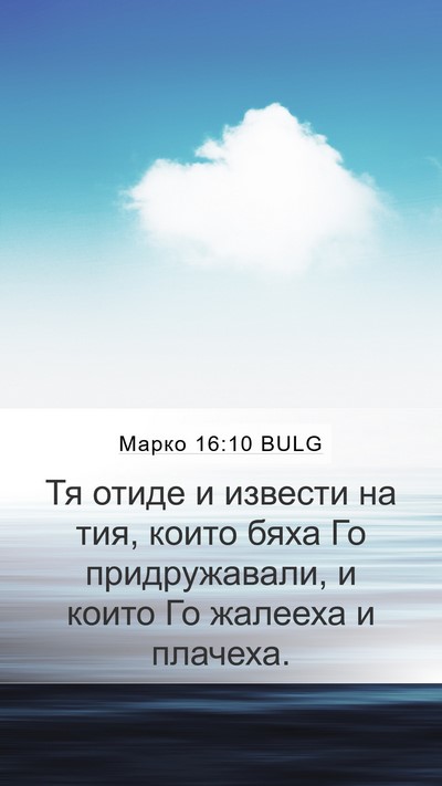 Марко 16:10 BULG Bible Verse Image