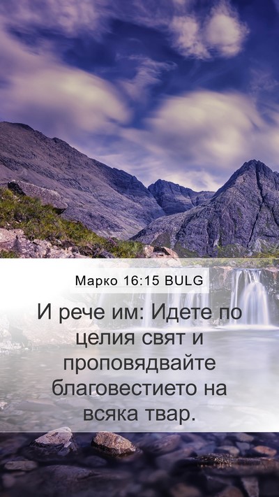 Марко 16:15 BULG Bible Verse Image