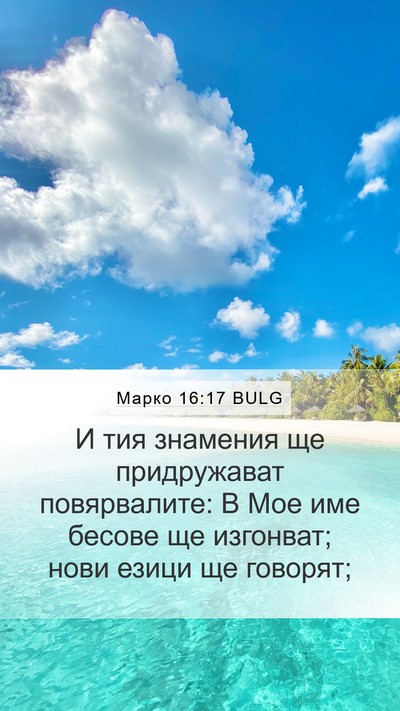 Марко 16:17 BULG Bible Verse Image