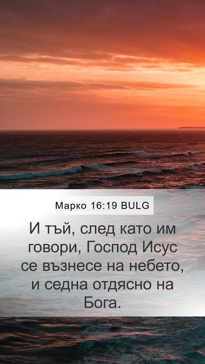 Марко 16:19 BULG Bible Verse Image