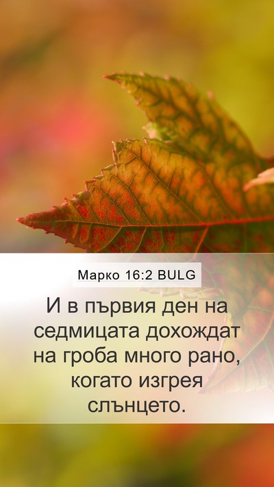 Марко 16:2 BULG Bible Verse Image