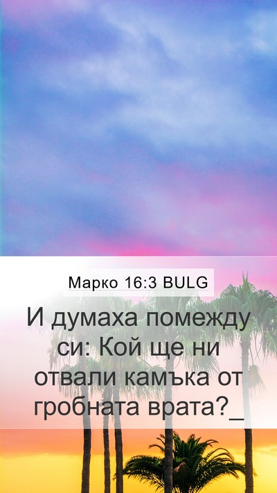 Марко 16:3 BULG Bible Verse Image