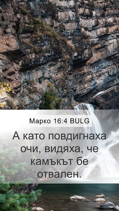 Марко 16:4 BULG Mobile Phone Wallpaper - А като повдигнаха очи, - Mobile Bible Verse Wallpaper