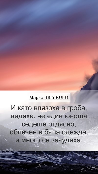 Марко 16:5 BULG Bible Verse Image
