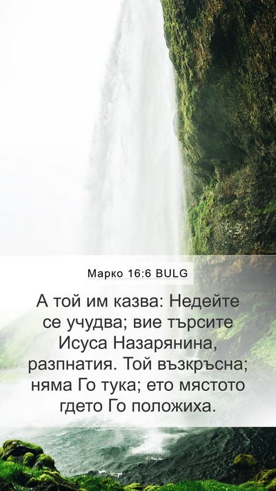 Марко 16:6 BULG Bible Verse Image