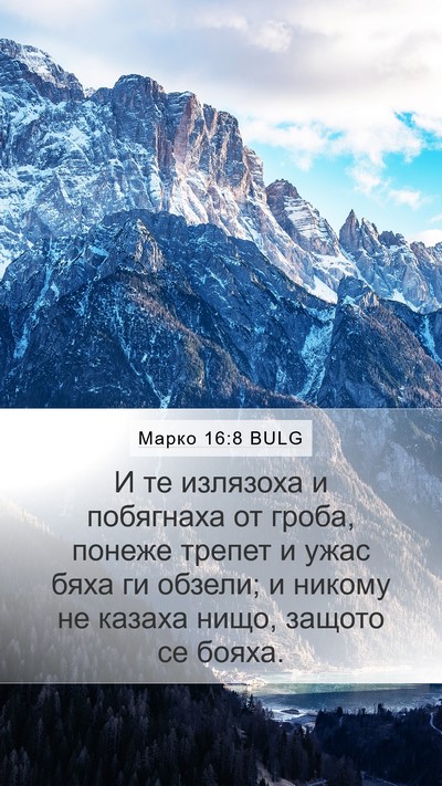 Марко 16:8 BULG Bible Verse Image