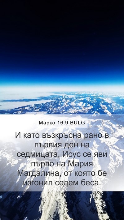 Марко 16:9 BULG Bible Verse Image