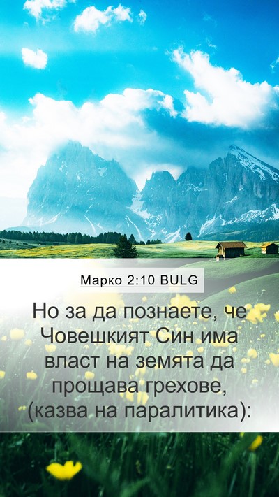 Марко 2:10 BULG Bible Verse Image