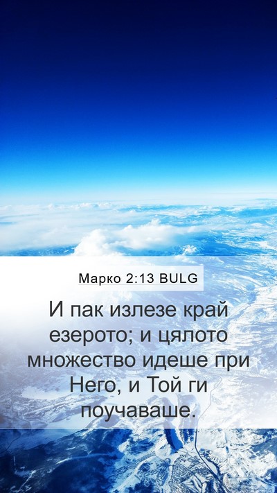 Марко 2:13 BULG Bible Verse Image