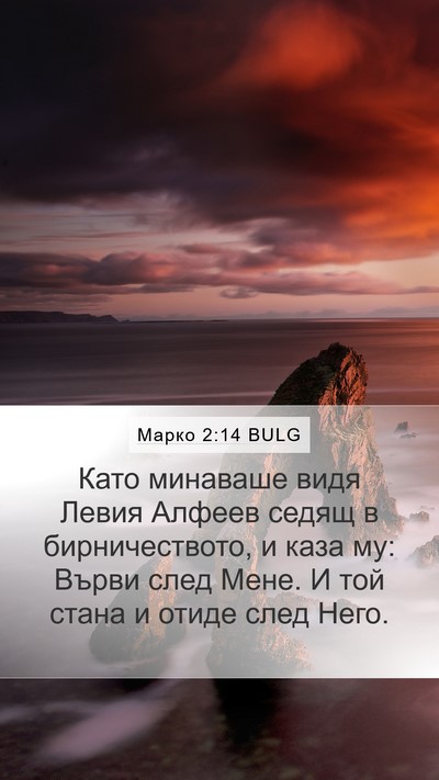 Марко 2:14 BULG Bible Verse Image