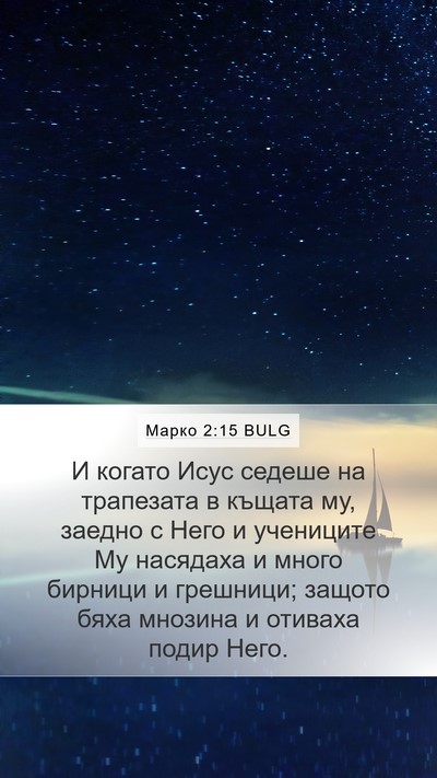 Марко 2:15 BULG Bible Verse Image