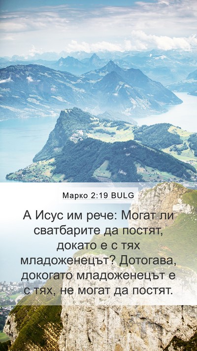 Марко 2:19 BULG Mobile Phone Wallpaper - А Исус им рече: Могат ли - Mobile Bible Verse Wallpaper