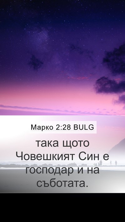 Марко 2:28 BULG Mobile Phone Wallpaper - така щото Човешкият Син е - Mobile Bible Verse Wallpaper