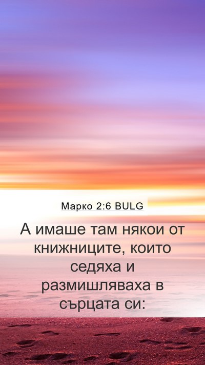 Марко 2:6 BULG Bible Verse Image