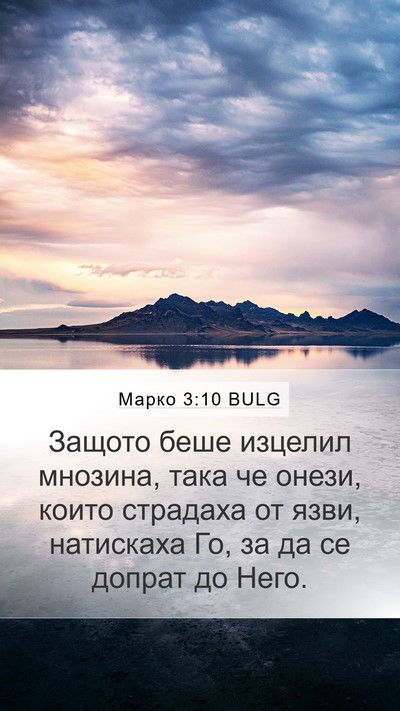 Марко 3:10 BULG Bible Verse Image