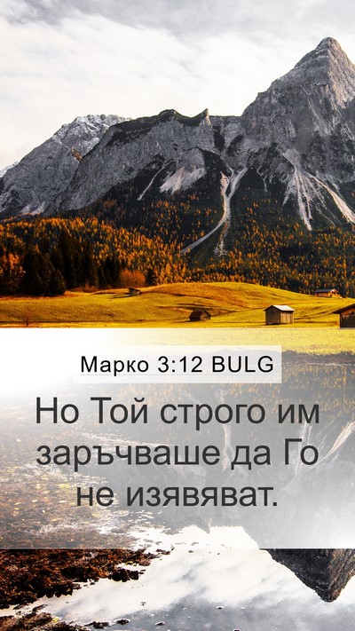 Марко 3:12 BULG Mobile Phone Wallpaper - Но Той строго им заръчваше - Mobile Bible Verse Wallpaper