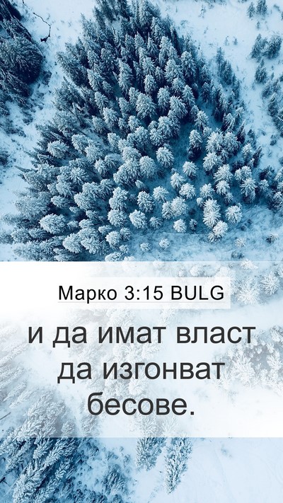 Марко 3:15 BULG Mobile Phone Wallpaper - и да имат власт да изгонват - Mobile Bible Verse Wallpaper