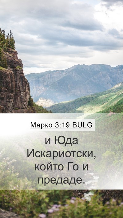 Марко 3:19 BULG Mobile Phone Wallpaper - и Юда Искариотски, който Го - Mobile Bible Verse Wallpaper
